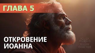 1.109 Книга "ОТКРОВЕНИЕ апостола Иоанна":  глава 5-я. Свидетели Иеговы