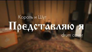 Король и Шут - Представляю я (drum cover)