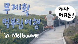  갑자기 떠난 식객 여행 브이로그 1부 in Melbourne