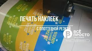 наклейки дети вместо цветов, плоттерная резка, печать стикеров