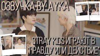 [Русская озвучка by Ayka] Stray Kids играют в "Правду или Действие" | Интервью для  Tumblr