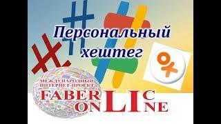 Что такое Хештег?  Как проверить  Как им пользоваться  для ОК