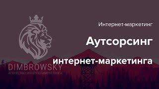 Как работает маркетинговое агентство на аутсорсе?