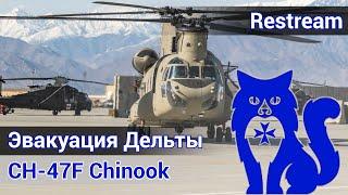 CH-47F Chinook - Эвакуация Дельты в Афганистане (DCS World) | WaffenCat