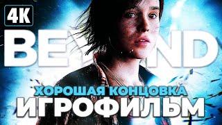 ИГРОФИЛЬМ | BEYOND: TWO SOULS  Прохождение [4K]  ФИЛЬМ За Гранью: Две Души - Хорошая Концовка