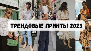 Самые модные принты на 2023 год + с чем их сочетать