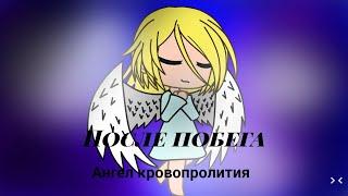 После побега(1 серия 1 сезон) Gacha life /Ангел Кровопролития.