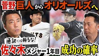 上原＆宮本【速報考察!!】菅野智之巨人からオリオールズへ移籍決定!! 佐々木朗希メジャー成功の確率は!?