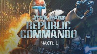 Прохождение Star Wars: Republic Commando Часть 1 (PC) (Без комментариев)