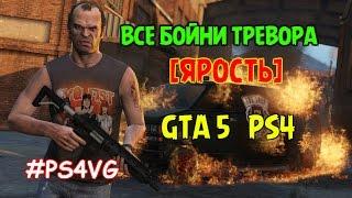 Все бойни Тревора в GTA V [ЯРОСТЬ]