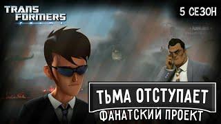 Обзор на фанатское продолжение Трансформеров Прайм | Трансформеры Прайм:Тьма Отступает