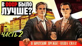 Равенство, отсутствие наркоманов, дружба народов. Мифы об СССР. Часть 2  | WAS