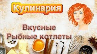 Рыбные котлеты - вкусные