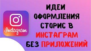 Идеи для оформления сторис в инстаграм без приложений. Лайфхаки и фишки инстаграм