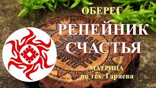 Оберег Репейник СчастьяМатрица  ГаряеваAmulet Burdock of HappinessMatrix Garyaev