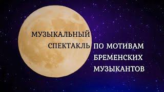 Музыкальный спектакль по мотивам Бременских музыкантов 03.12.2023 г.