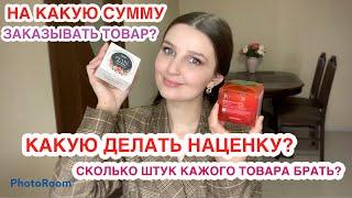 ВОПРОС|ОТВЕТ️НА КАКУЮ СУММУ ЗАКАЗЫВАТЬ КОРЕЙСКУЮ КОСМЕТИКУ?‍️КАКУЮ ДЕЛАТЬ НАЦЕНКУ?И др.