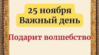 25 ноября - Прекрасный день. Подарит волшебство.