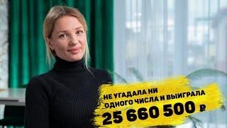 Александра Сердюк выиграла 25 660 500 ₽ в «Забаве от Русского лото»