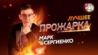 Марк Сергиенко извиняется за шутки | Топ Прожарок от Марка Сергиенко