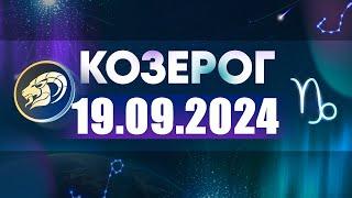 Гороскоп на 19.09.2024 КОЗЕРОГ