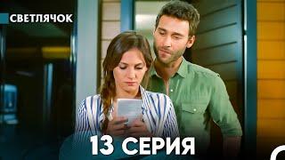 Светлячок 13 Серия (Русский Дубляж) FULL HD