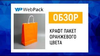 Оранжевые крафт пакеты с кручеными ручками - купить цветные крафт пакеты в розницу WebPack.ru