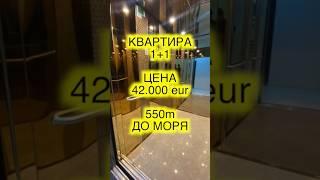 42.000 ЕВРО / 1+1 в Турции. Выгодная цена / 550 метров до моря