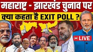 LIVE : Exit Poll 2024: Maharashtra और Jharkhand में किसकी बनेगी सरकार ? || Ajit Anjum