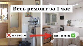 Весь ремонт за 1 ЧАС ️ Капитальный ремонт в трехкомнатной квартире