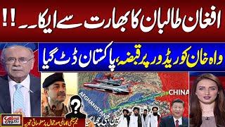 Wakhan Corridor Occupied | Pakistan Warns Afghanistan | India Entry | Najam Sethi's Breaks Big News