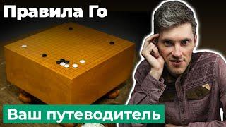 Игра Го: правила и цель игры. Как играть в Го? Урок 1