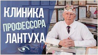 Клиника профессора Лантуха \ Официальный сайт