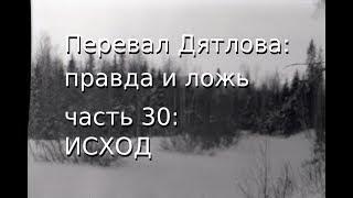 Перевал Дятлова: правда и ложь, ч.30: ИСХОД