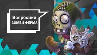 Вопросики: "Зомби Ферма"