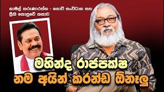 '' සෙල්වරාජ්ලා - අම්බිකාලා දැන් බැණුම් අහන්නේ ඇයි ? ''