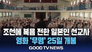 조선에 복음 전한 일본인 선교사…영화 ‘무명’ 25일 개봉 [GOODTV NEWS 20250617]