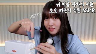 마감시간인데 귀를 파달라고요? 저 카운터 직원인데. 귀 처음 파보는 카운터 직원 ASMR [ISTP편]