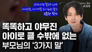 나도 모르게 하는 '이 말'이 아이 스스로 생각하기를 멈추게 합니다 | 김종원 작가 1부