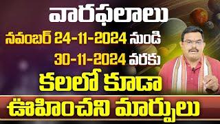 నవంబర్ 24 నుండి 30 వరకు ఈ రాశుల వారికి లాభాలే ,లాభాలు| Weekly Horoscope Rasi Phalalu | #9maxtvtelugu