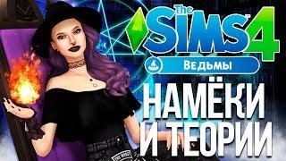 The Sims 4 Мир Магии : Намеки,Теории и дата выхода!