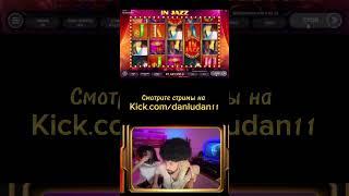 Лудан джазанул по полной и словим супер выигрыш в инджаз ) #данлудан #danludan #заносынедели