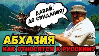 Как в АБХАЗИИ относятся к РУССКИМ? Опасно ли ехать на АВТО? Что НЕЛЬЗЯ делать в АБХАЗИИ?