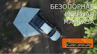 Безопорная веерная автомобильная маркиза Kampina FS25