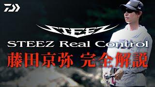 STEEZ Real Control 藤田京弥 完全解説｜Ultimate BASS by DAIWA Vol.528