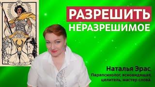 Как разрешить неразрешимые ситуации. Мощнейший настрой на качество решительности от Натальи Эрас.