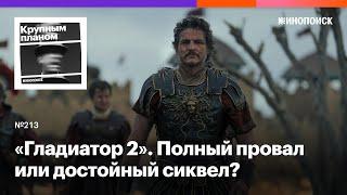 «Гладиатор 2». Почему Ридли Скотт не перестает думать о Римской империи