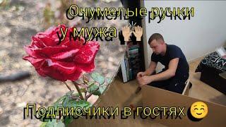 Влог# 565 Жизнь на ЮГЕ  У мужа ОЧУМЕЛЫЕ ручки  Подписчики в ГОСТЯХ ️