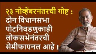 २३ नोव्हेंबरनंतरची गोष्ट : दोन विधानसभा पोटनिवडणुकाही लोकसभेनंतरची सेमीफायनल आहे !  | Pratipaksha