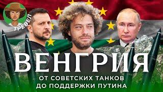 Венгрия: главный друг Путина в Европе? | Украина, пропаганда, коррупция и архитектура